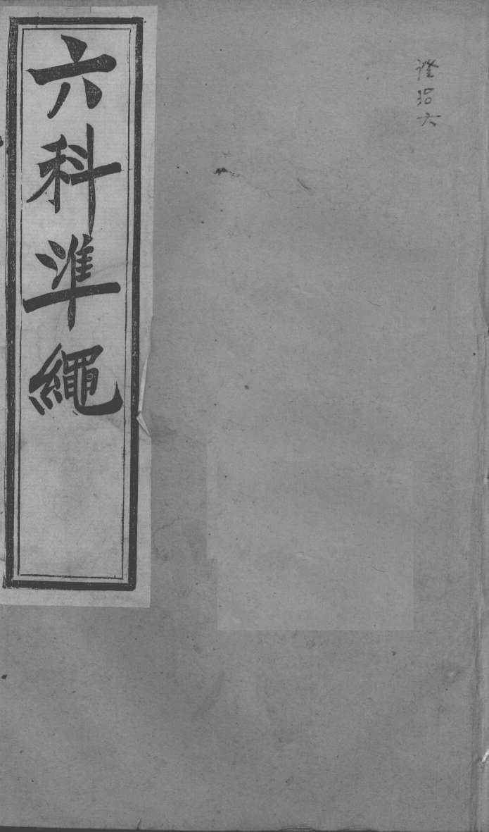六科证治准绳  卷8